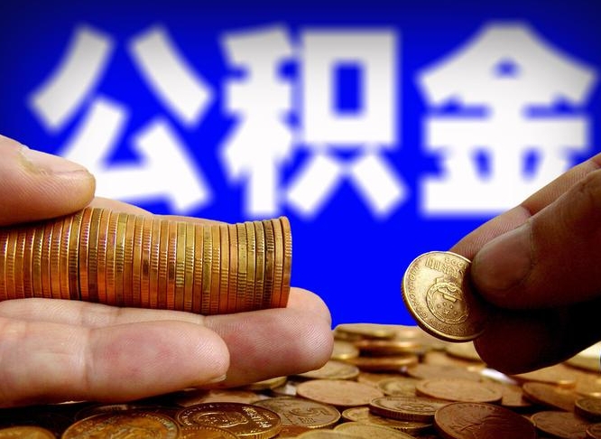 青海失业满一年才能提取公积金吗（失业一年可以提取公积金吗）